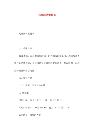 元旦活动策划书 