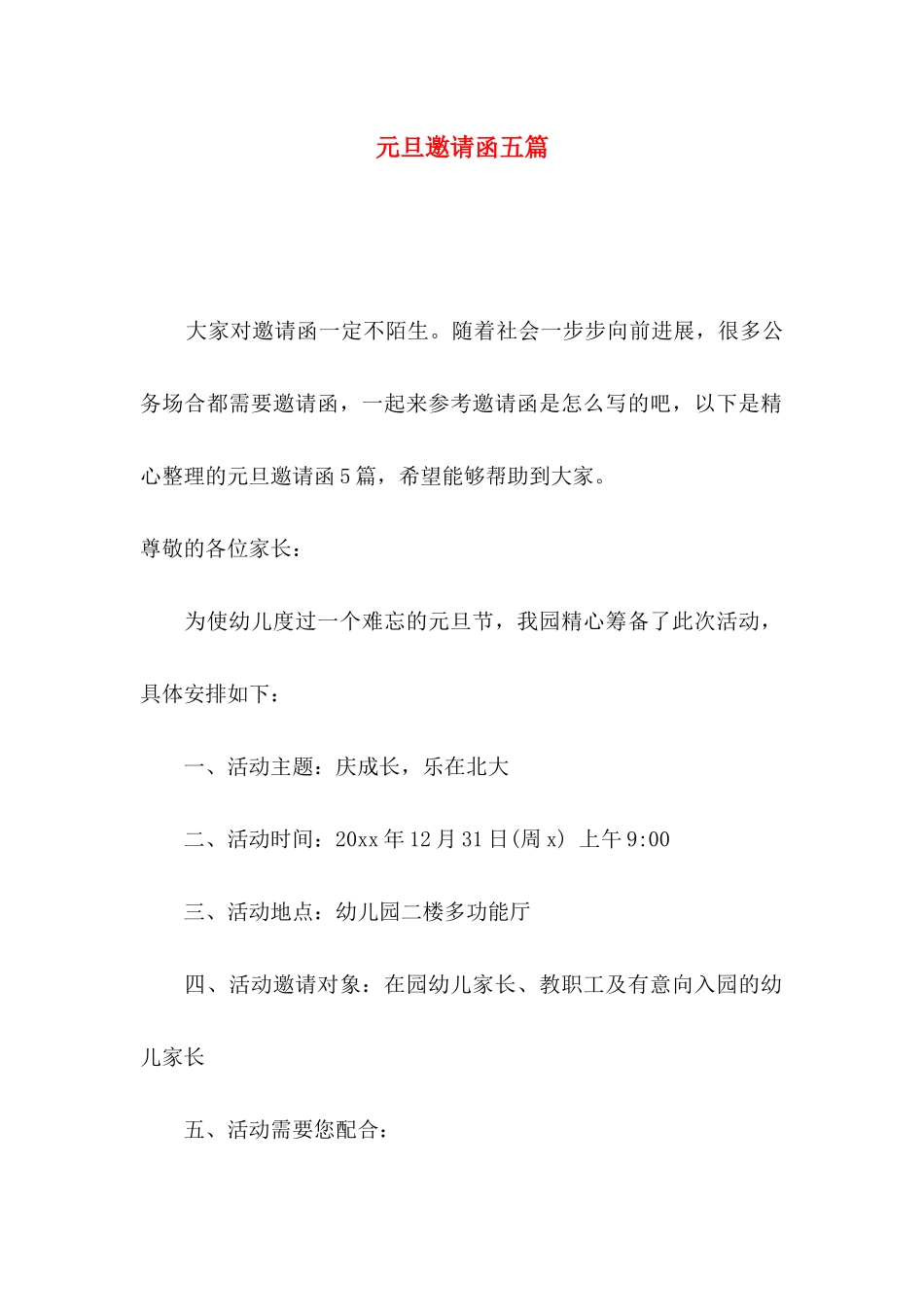 元旦邀请函五篇_第1页