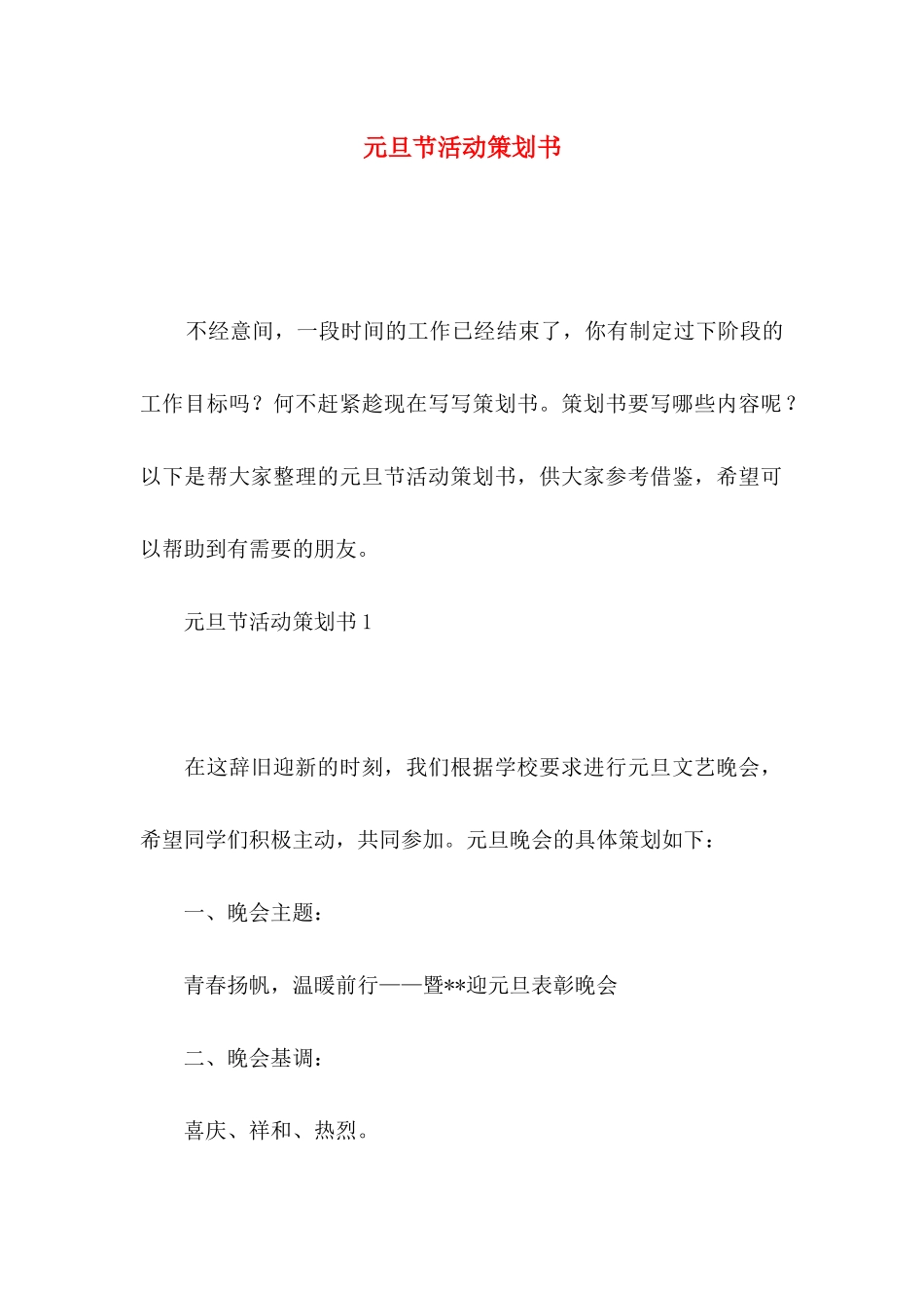 元旦节活动策划书_第1页
