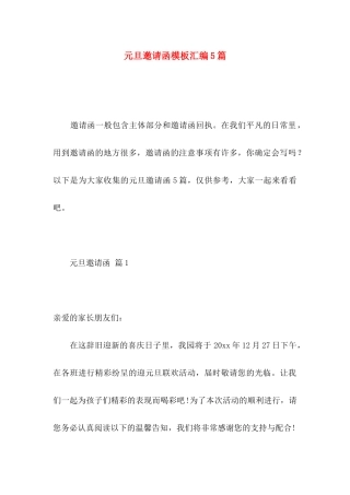 元旦邀请函模板汇编5篇