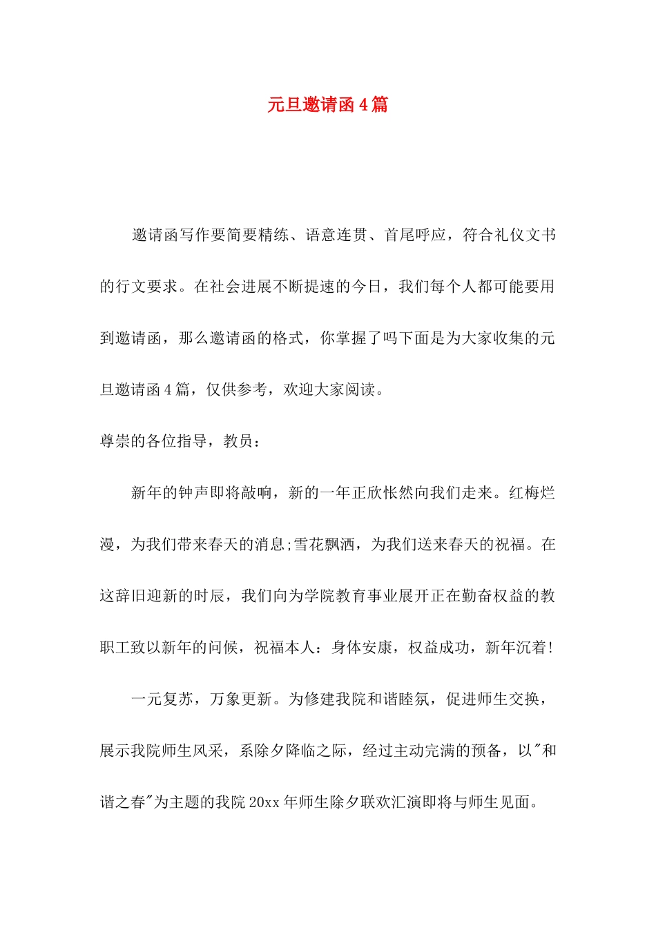 元旦邀请函4篇_第1页