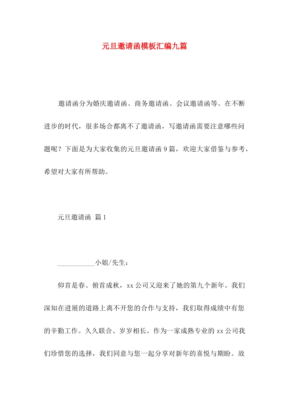 元旦邀请函模板汇编九篇_第1页