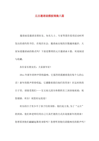 元旦邀请函模板锦集八篇
