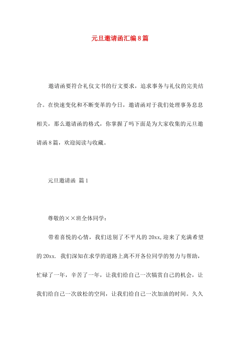 元旦邀请函汇编8篇_第1页
