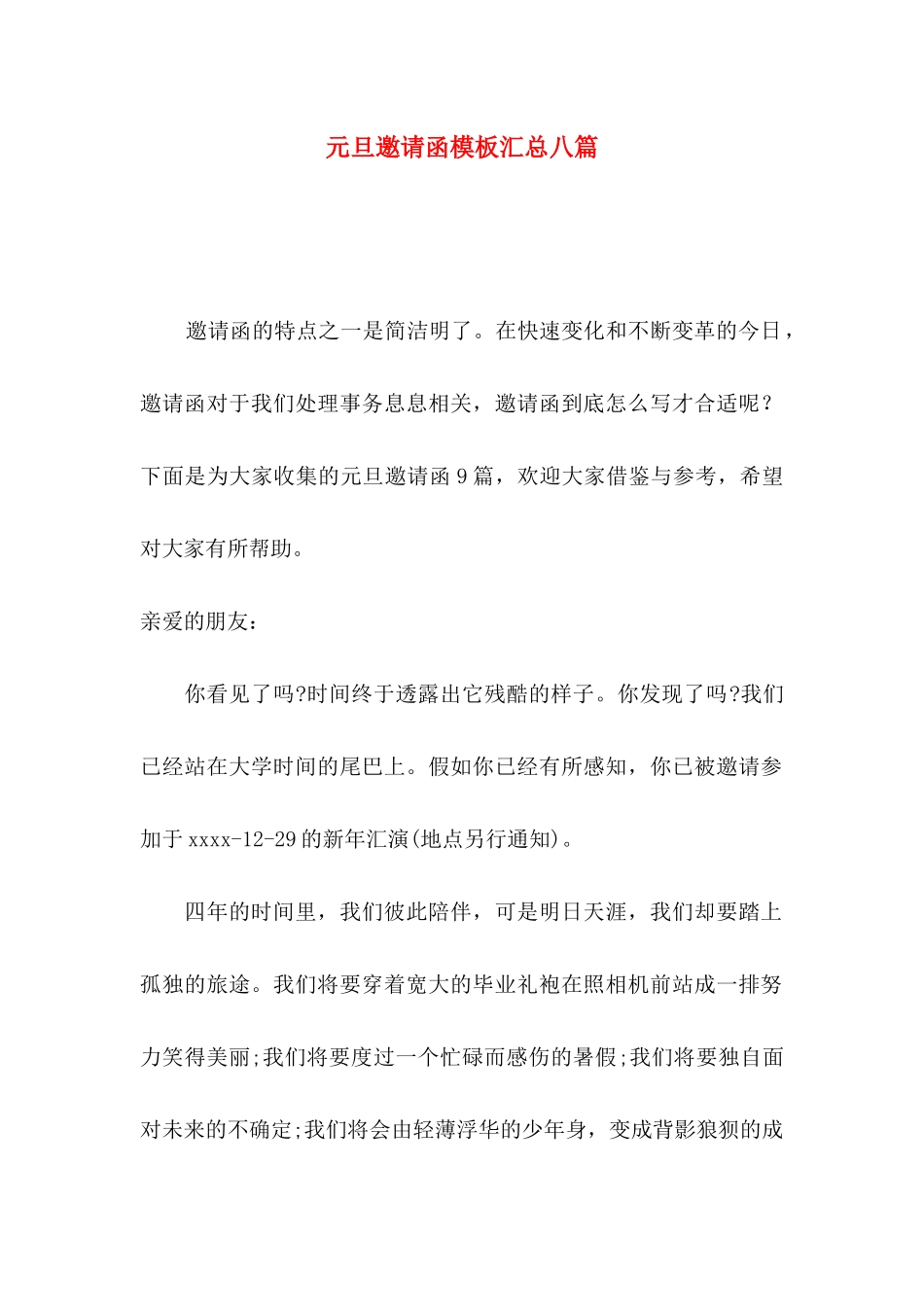 元旦邀请函模板汇总八篇_第1页
