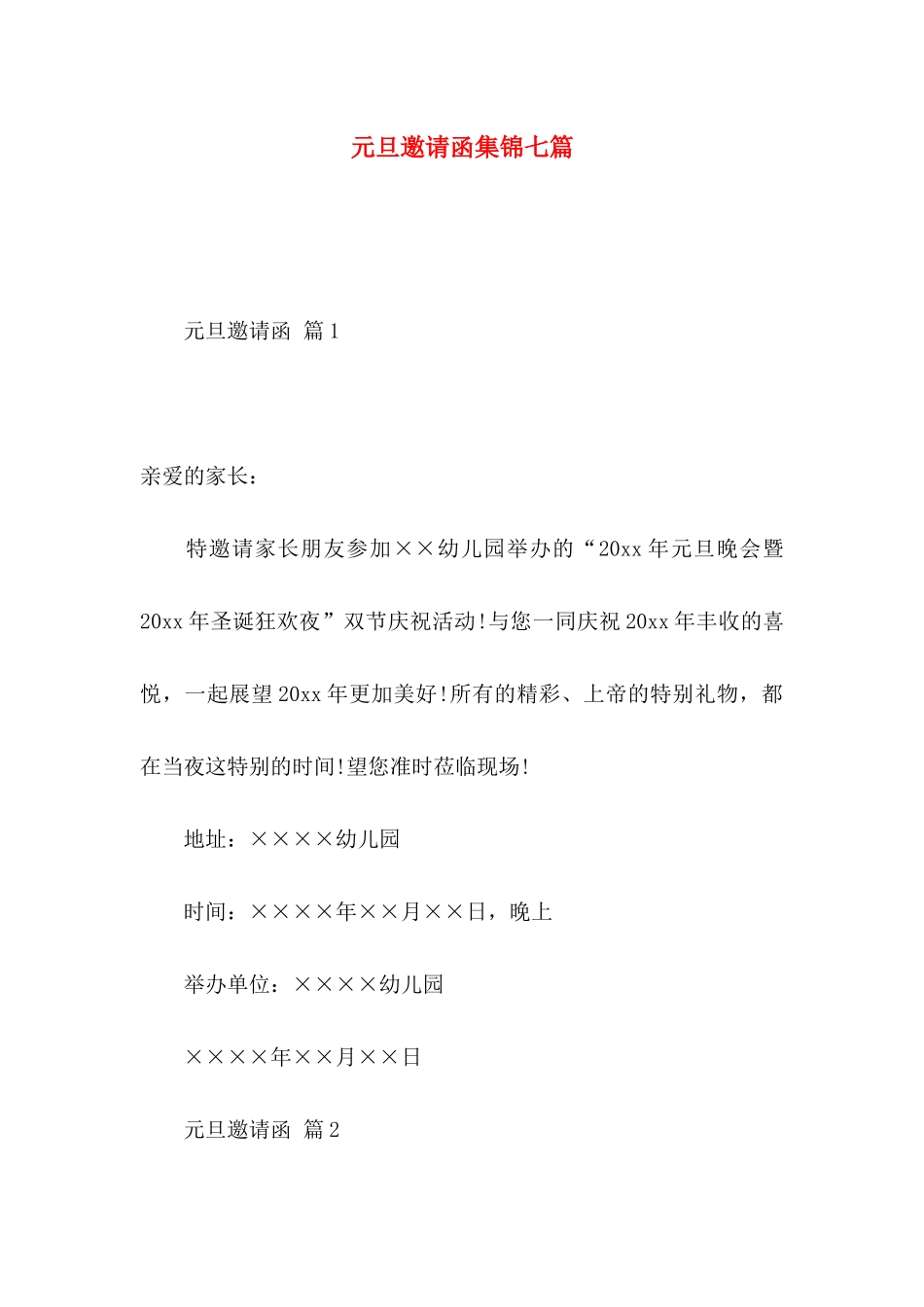 元旦邀请函集锦七篇_第1页