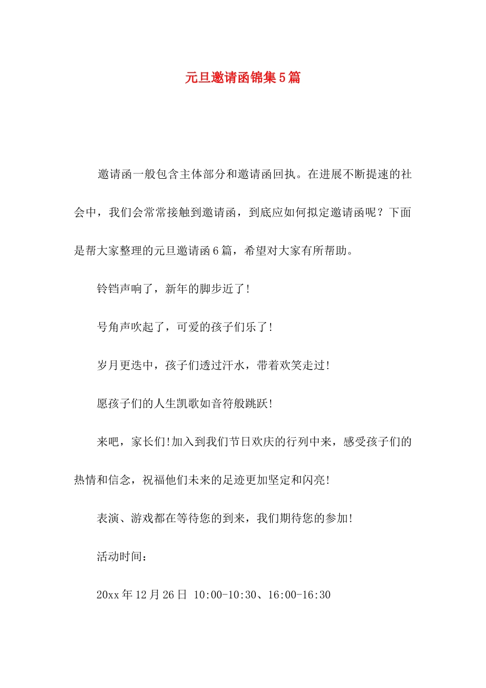 元旦邀请函锦集5篇_第1页