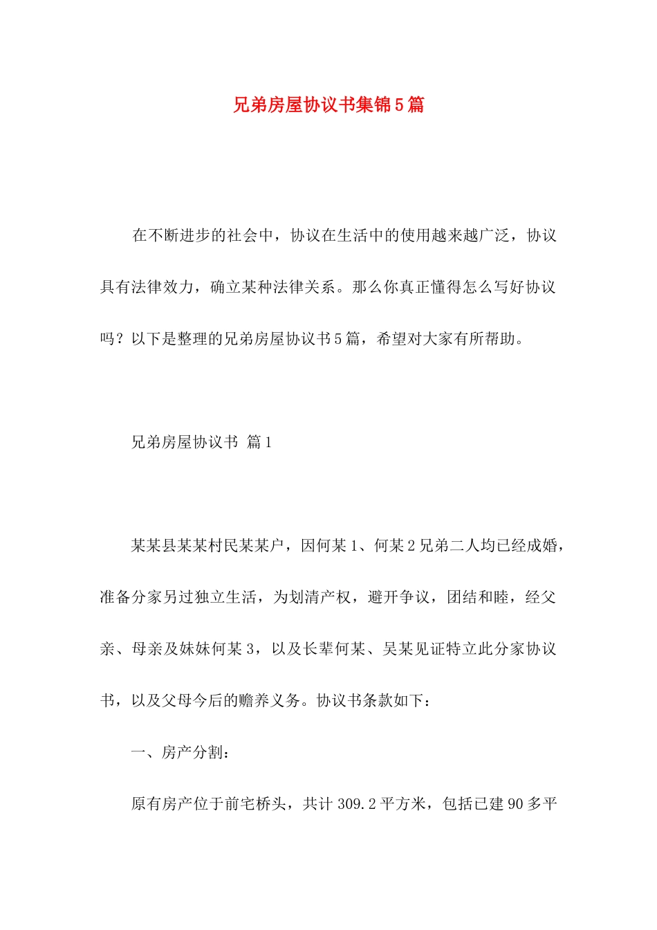 兄弟房屋协议书集锦5篇_第1页