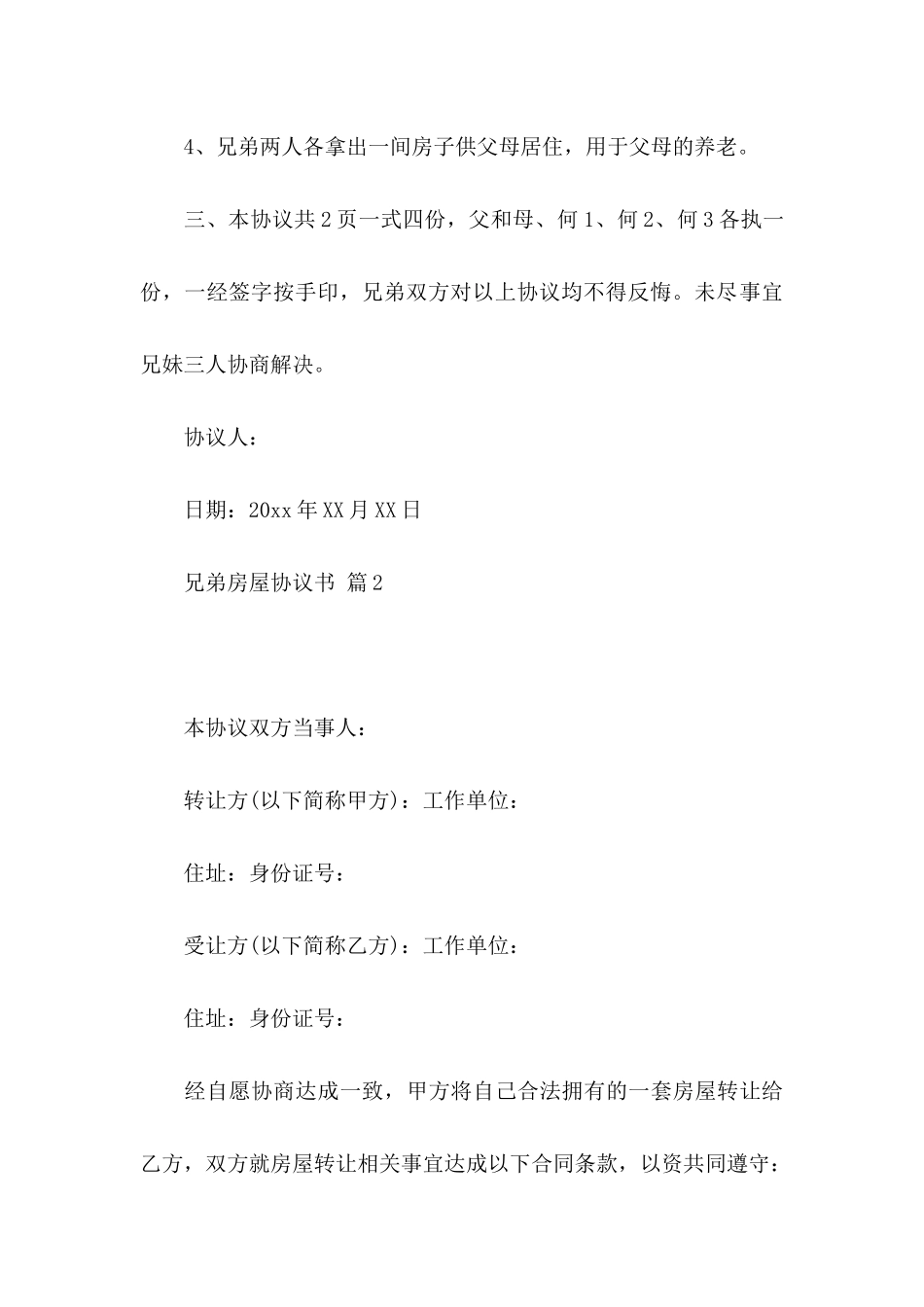 兄弟房屋协议书集锦5篇_第3页