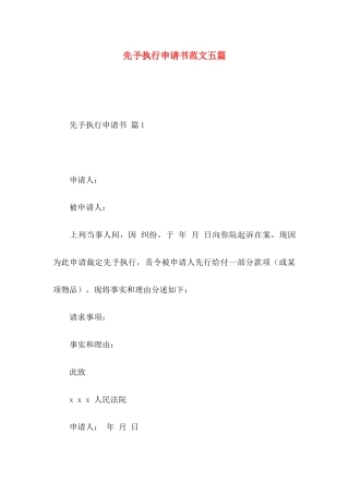 先予执行申请书范文五篇