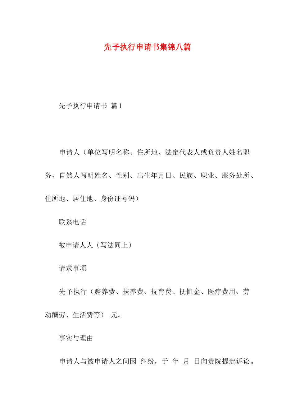 先予执行申请书集锦八篇_第1页