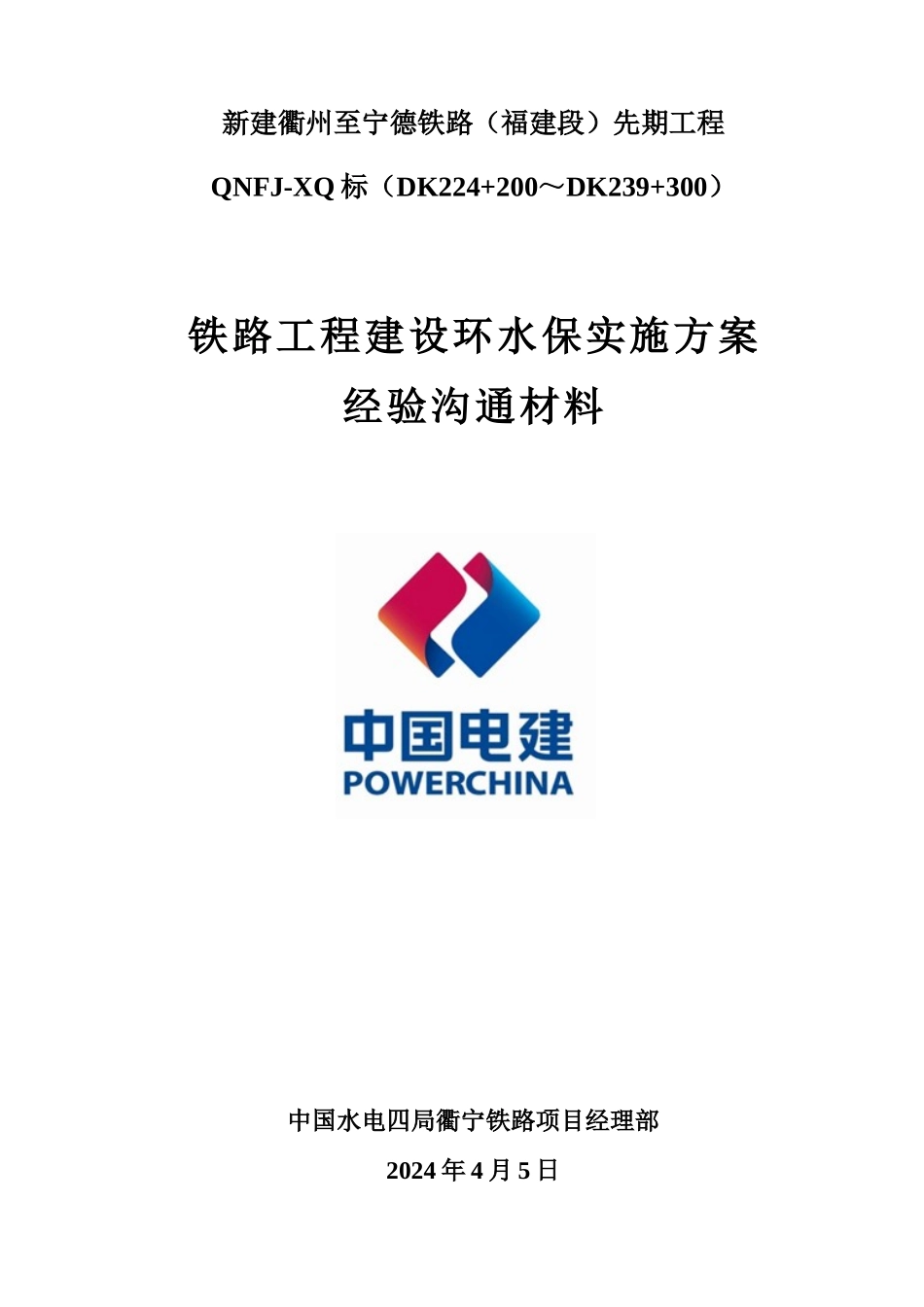 先期标铁路工程建设环水保实施方案.._第1页