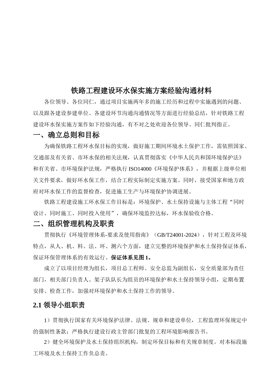 先期标铁路工程建设环水保实施方案.._第2页