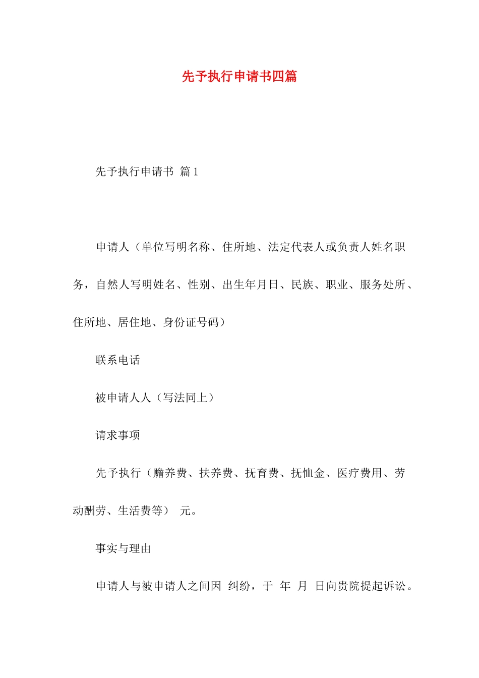 先予执行申请书四篇_第1页