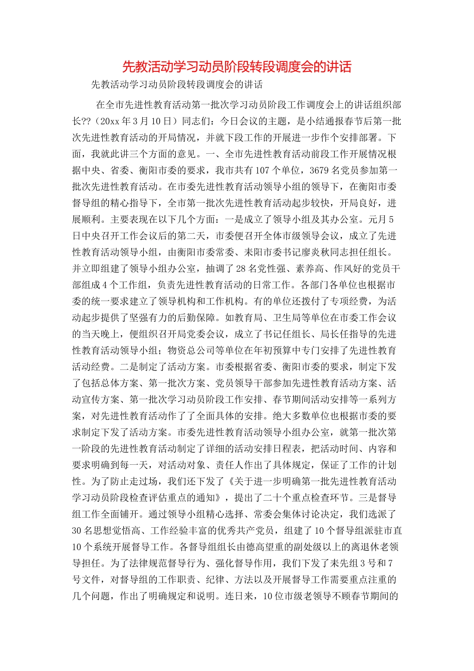 先教活动学习动员阶段转段调度会的讲话_第1页