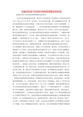 先教活动学习动员阶段转段调度会的讲话
