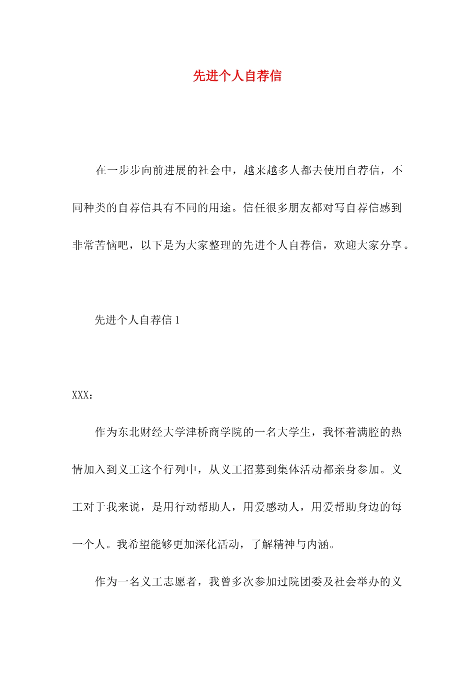 先进个人自荐信_第1页