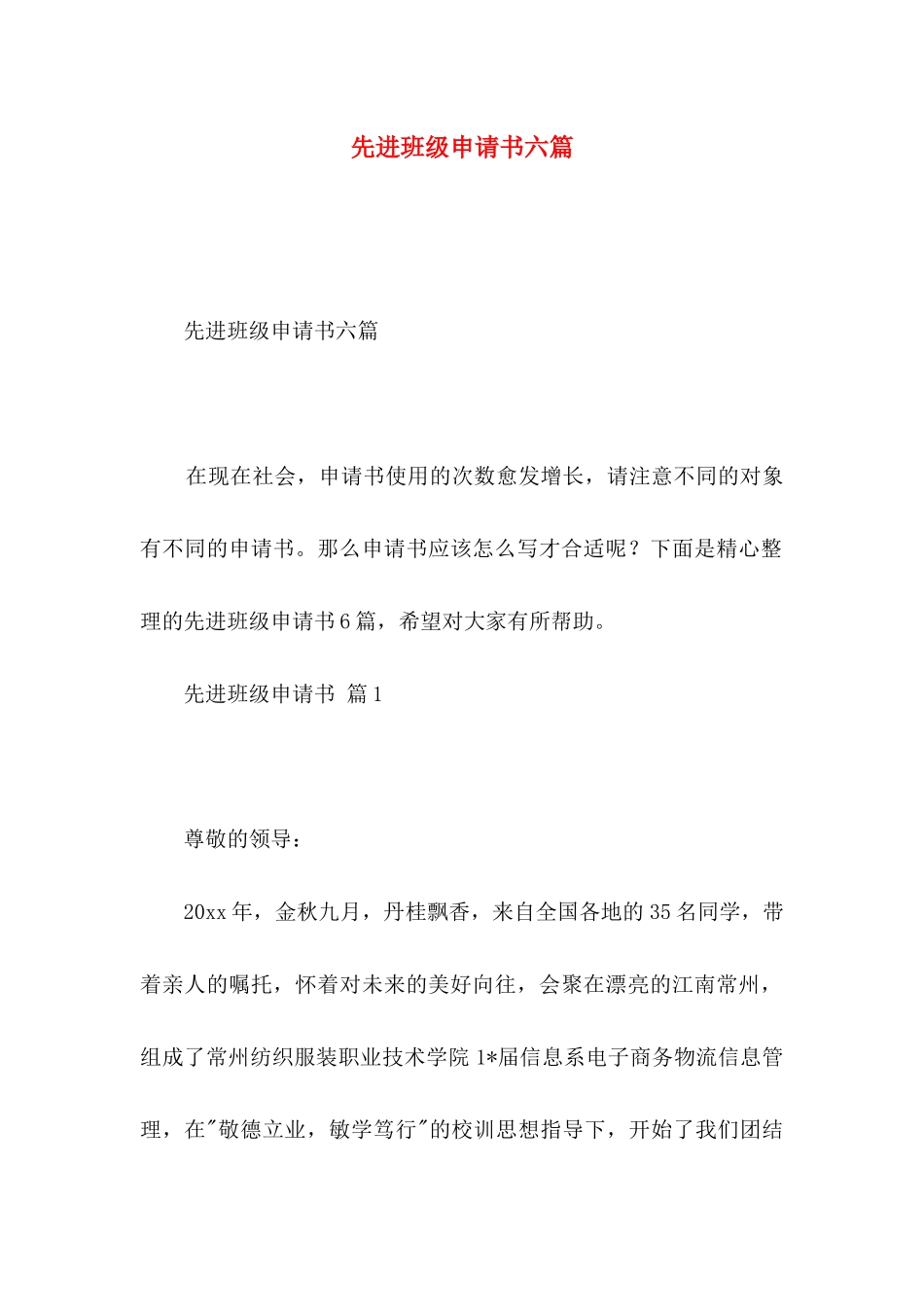先进班级申请书六篇_第1页