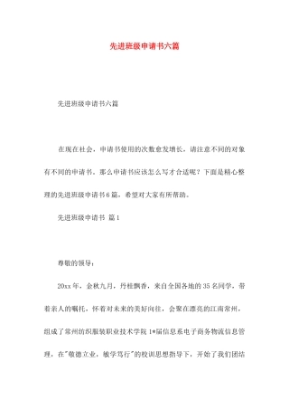先进班级申请书六篇