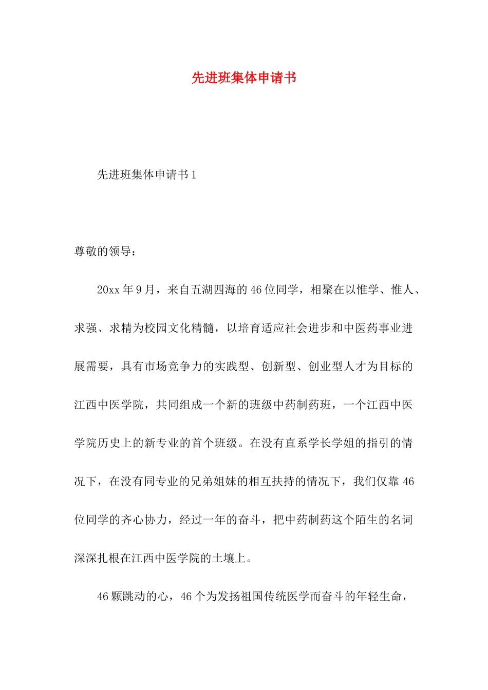 先进班集体申请书 _第1页