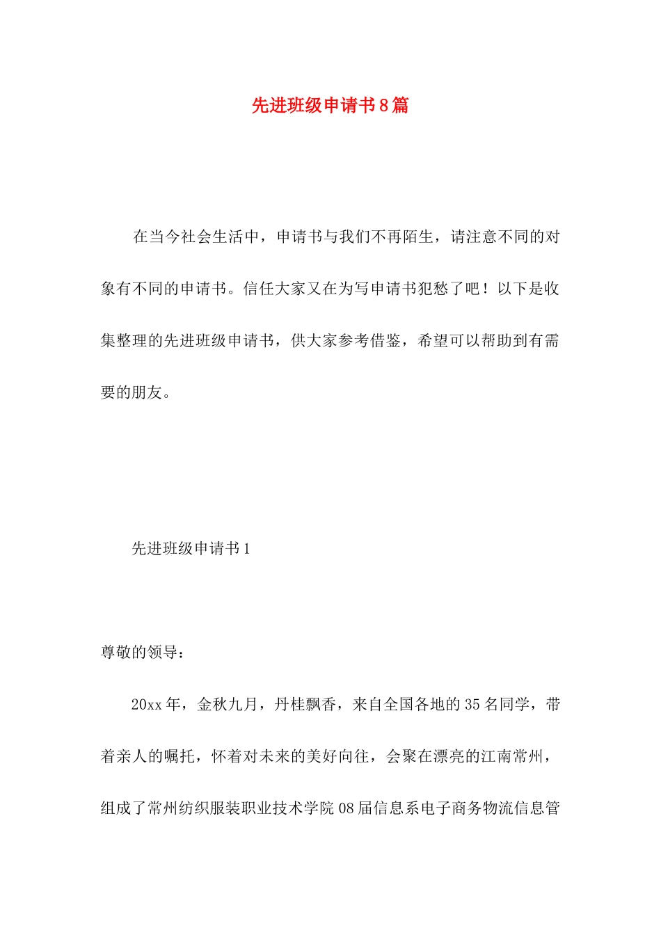 先进班级申请书8篇_第1页