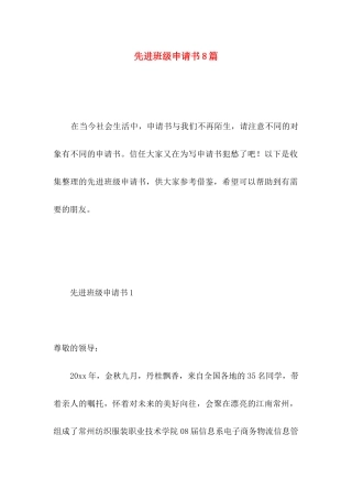 先进班级申请书8篇