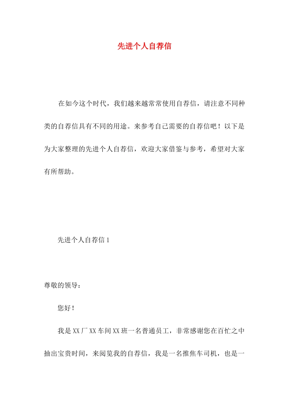 先进个人自荐信 _第1页