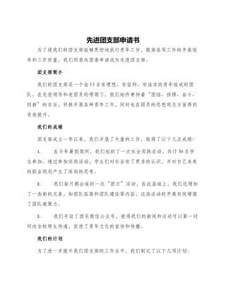 先进团支部申请书