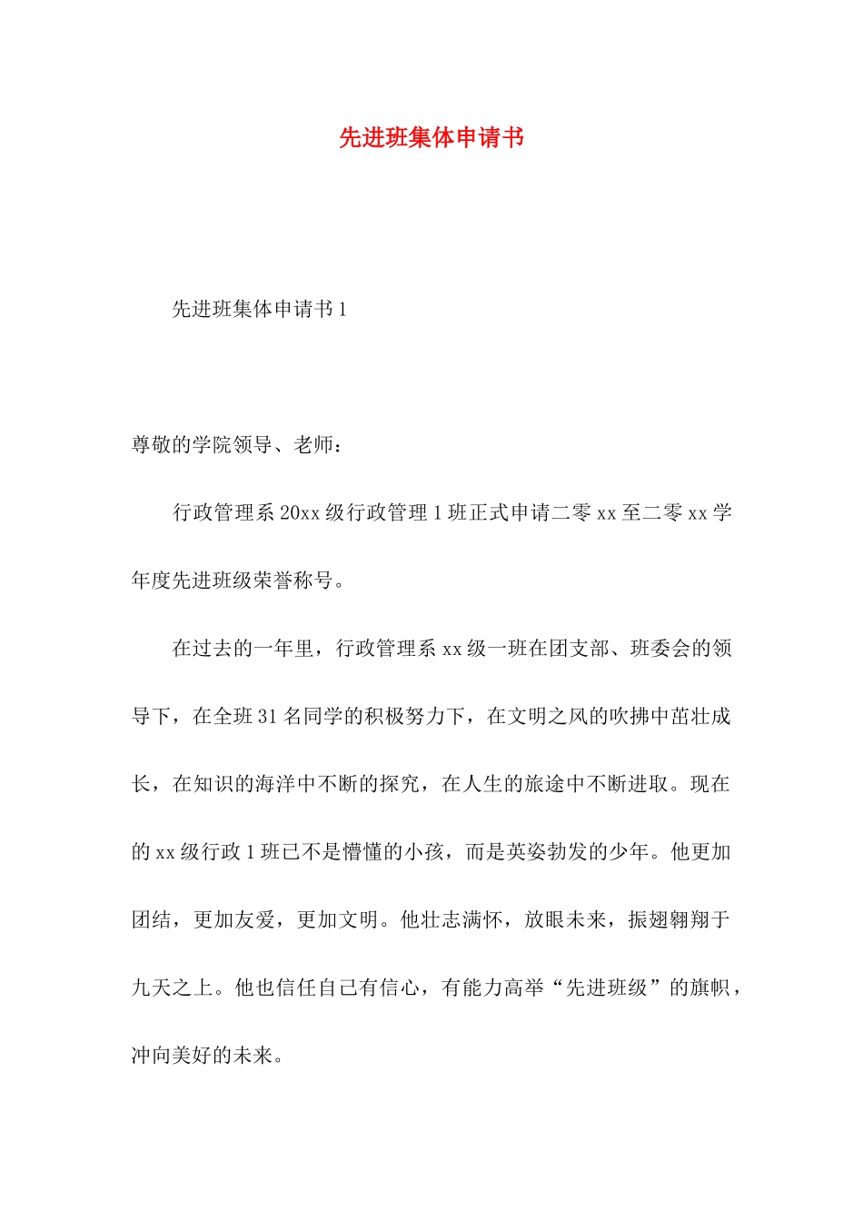 先进班集体申请书_第1页