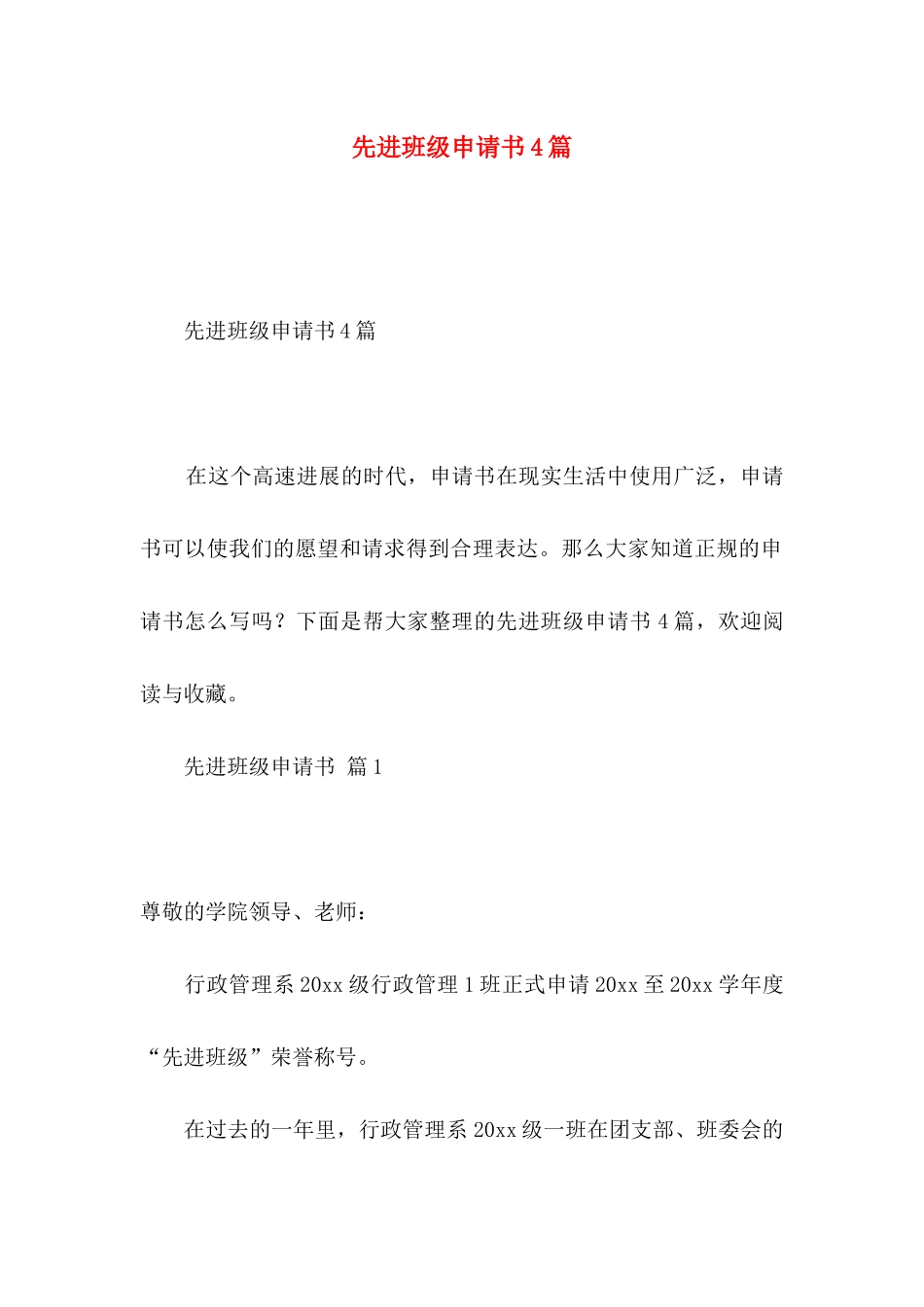 先进班级申请书4篇_第1页