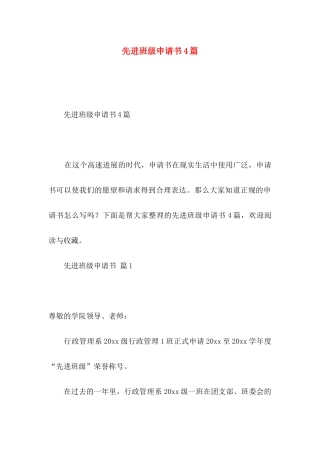 先进班级申请书4篇