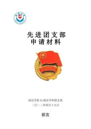 先进团支部申报材料