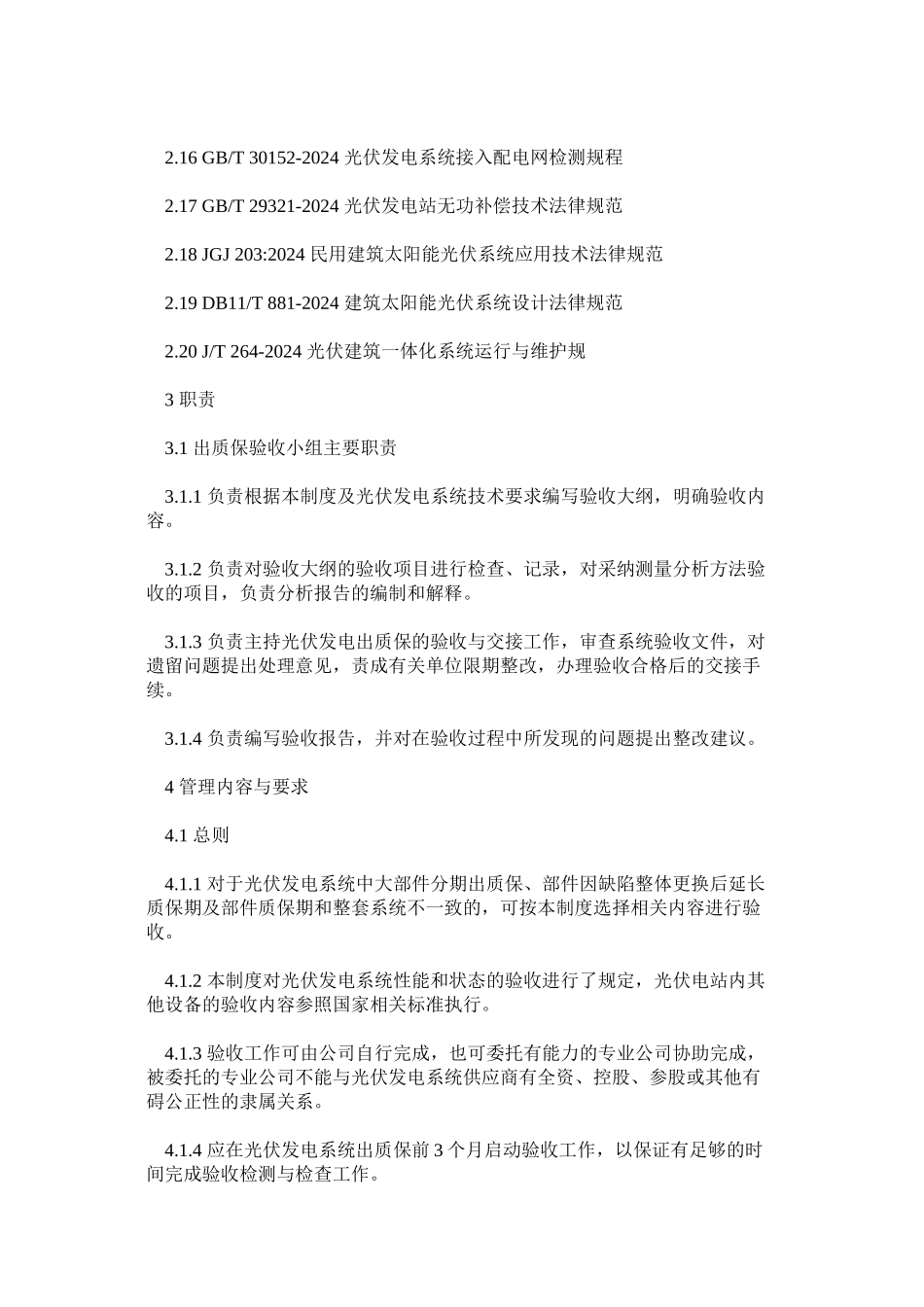 光伏发电系统退出质保验收管理制度_第2页