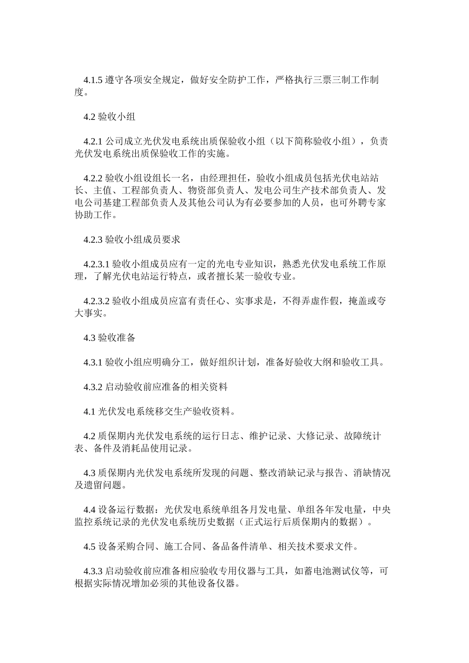 光伏发电系统退出质保验收管理制度_第3页