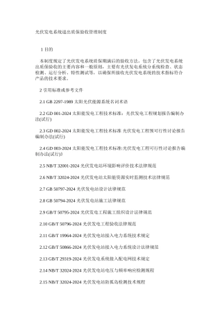 光伏发电系统退出质保验收管理制度