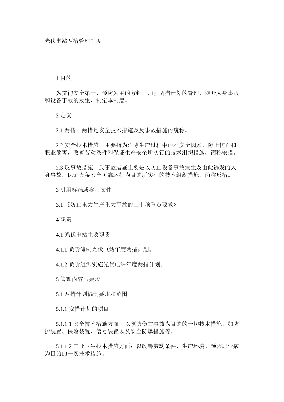 光伏电站两措管理制度_第1页