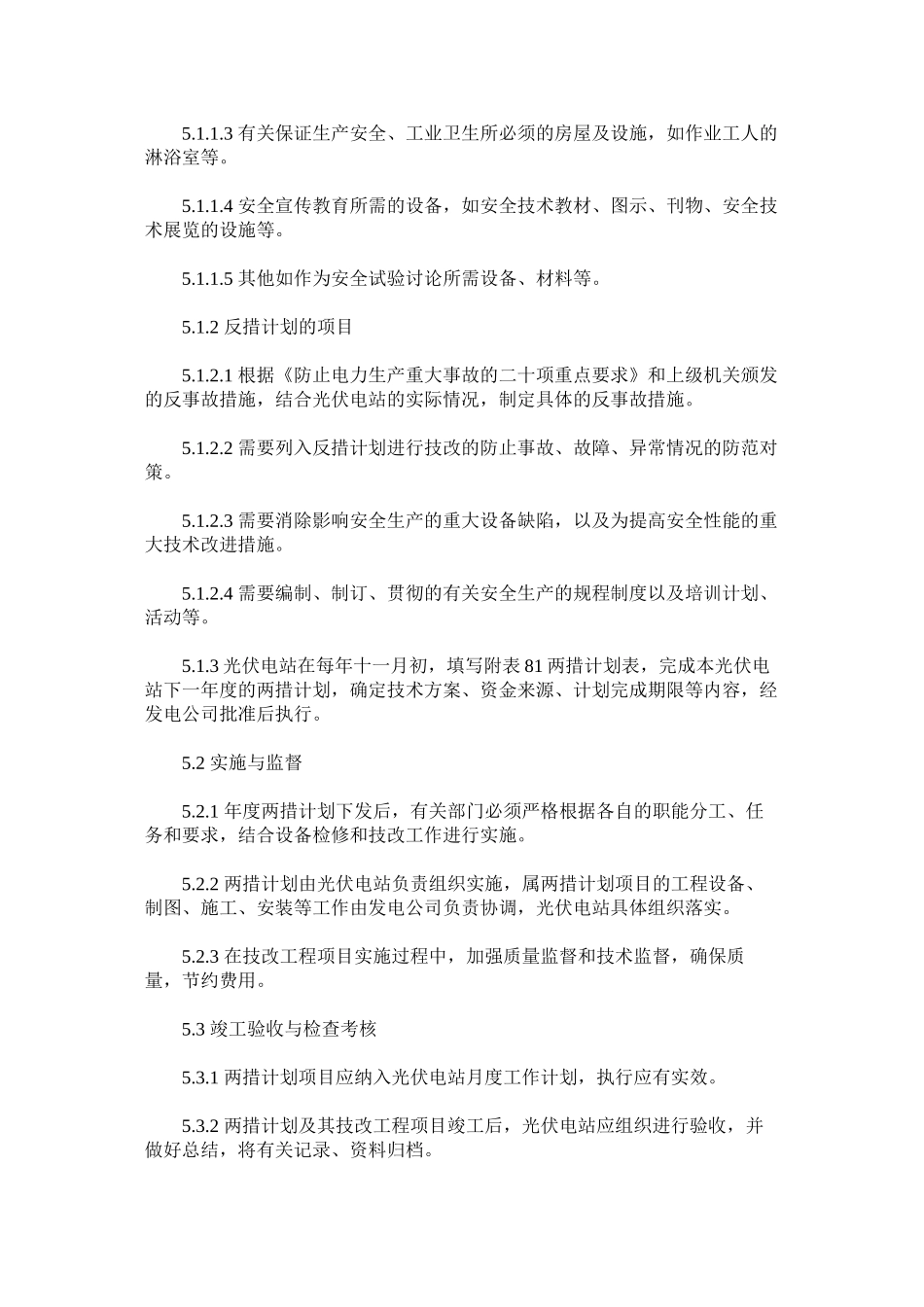 光伏电站两措管理制度_第2页