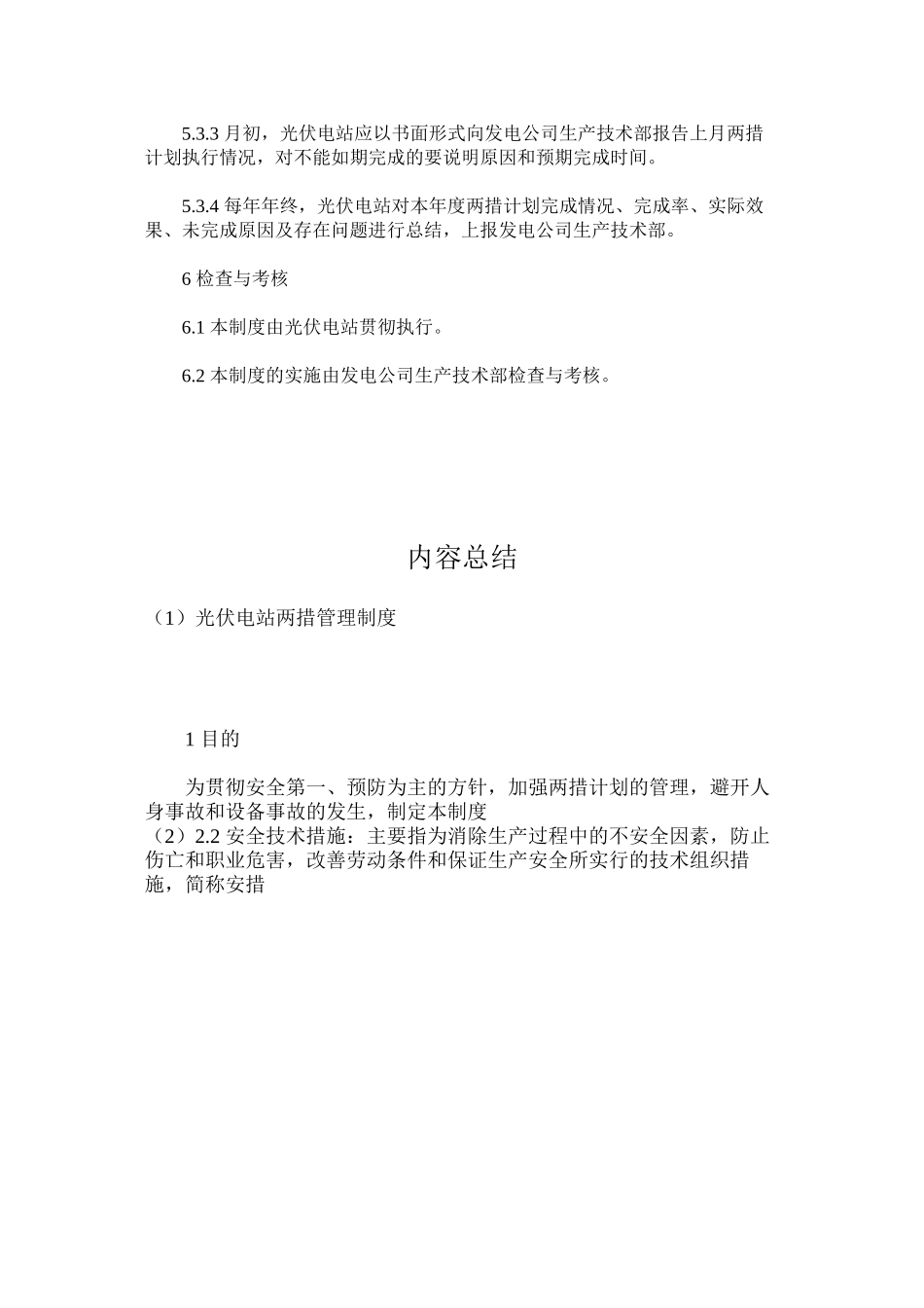 光伏电站两措管理制度_第3页