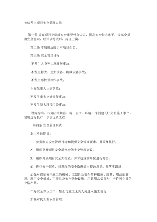 光伏发电项目安全管理办法
