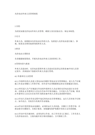 光伏电站外来人员管理制度