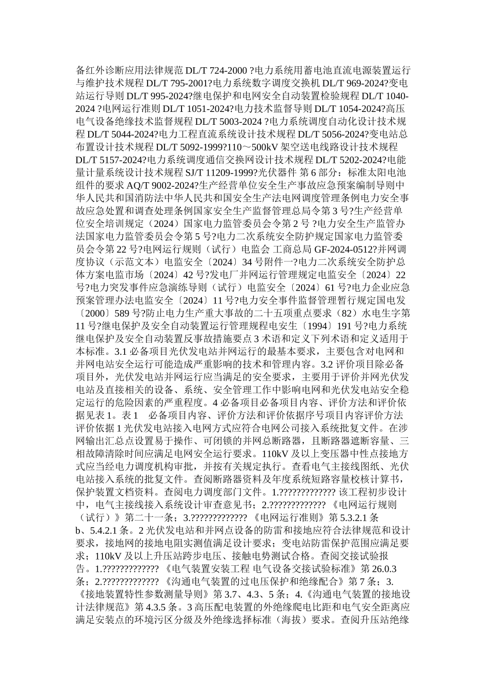 光伏发电站并网安全条件及评价规范_第2页