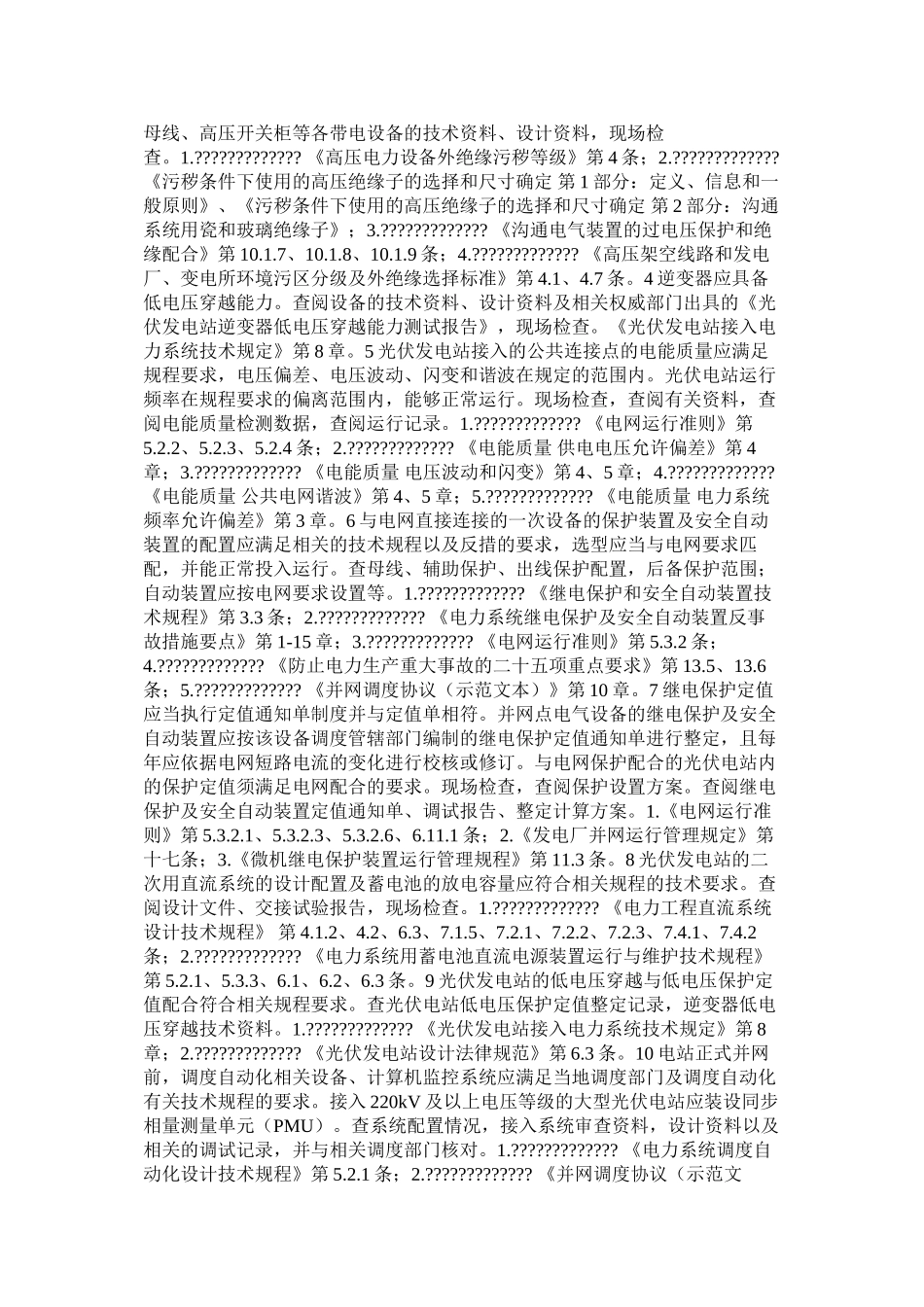 光伏发电站并网安全条件及评价规范_第3页