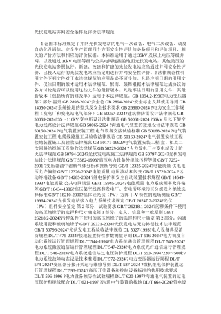 光伏发电站并网安全条件及评价规范