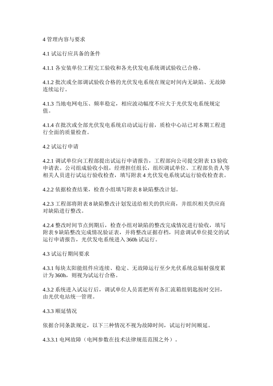 光伏发电系统试运行管理制度_第2页