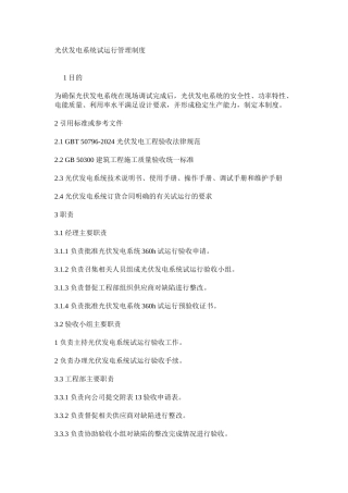 光伏发电系统试运行管理制度