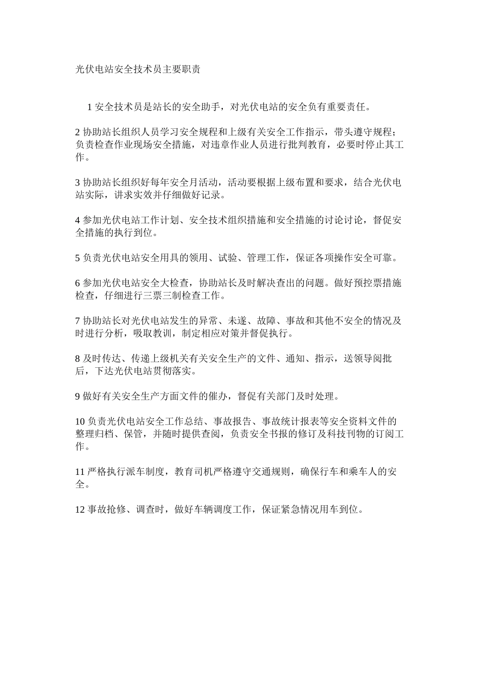 光伏电站安全技术员主要职责_第1页