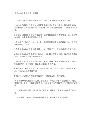 光伏电站安全技术员主要职责