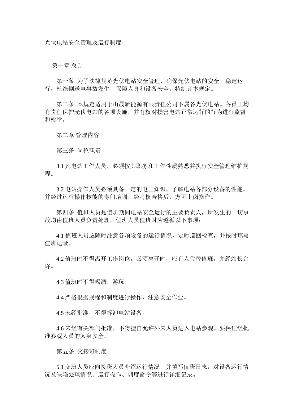 光伏电站安全管理及运行制度_第1页