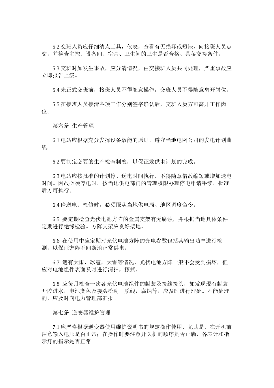 光伏电站安全管理及运行制度_第2页
