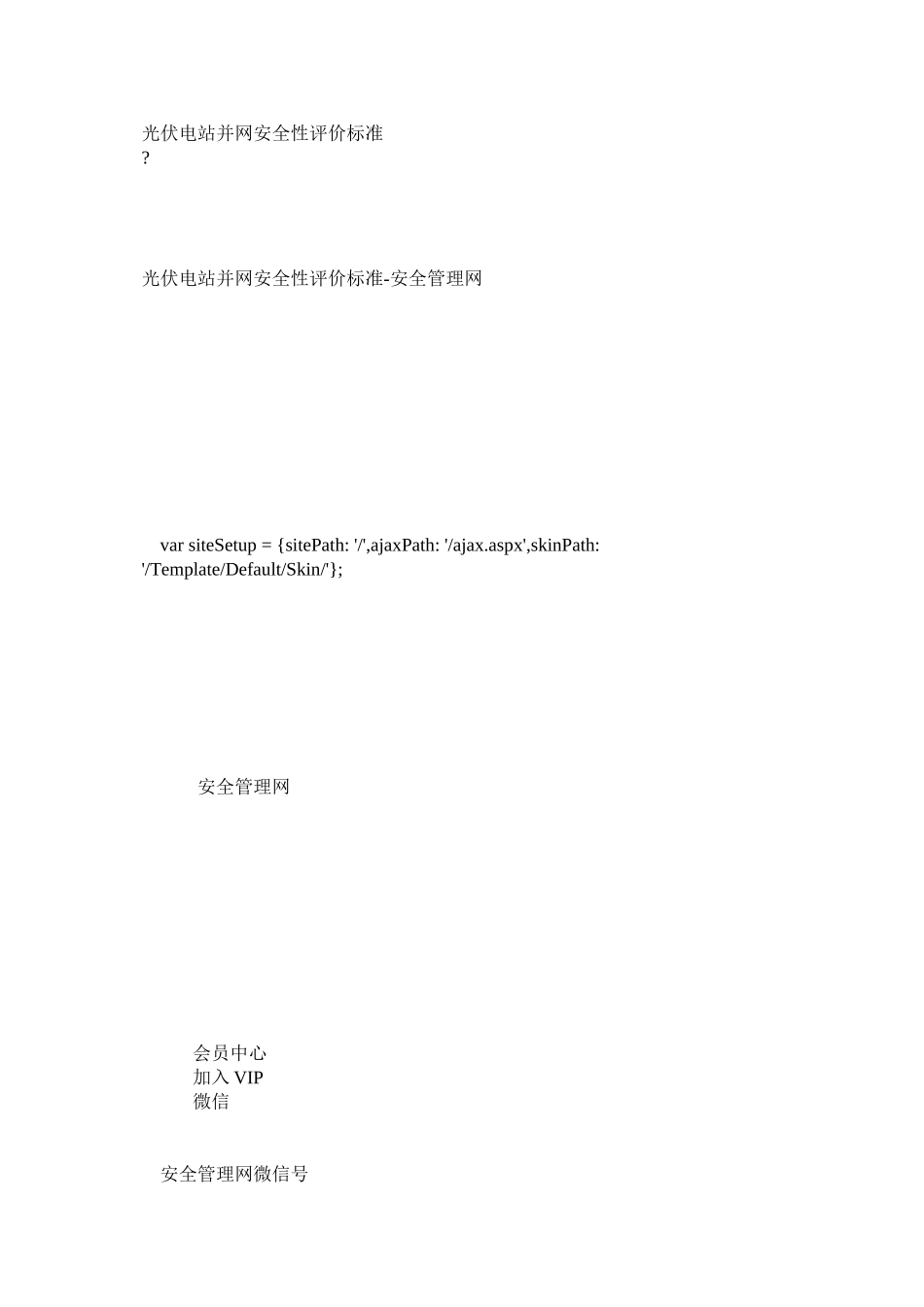 光伏电站并网安全性评价标准_第1页
